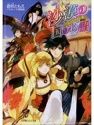 cover image of 沙漠の国の物語6　～あざなわれし者～